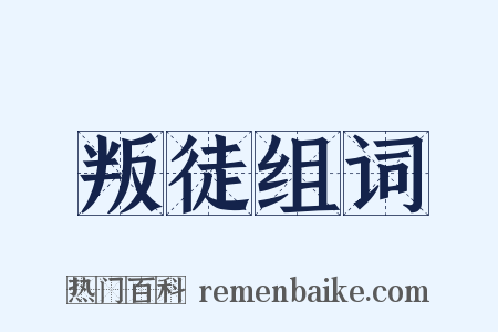 叛徒组词是什么意思的图片